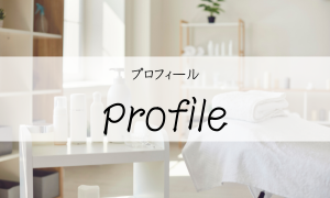 プロフィール